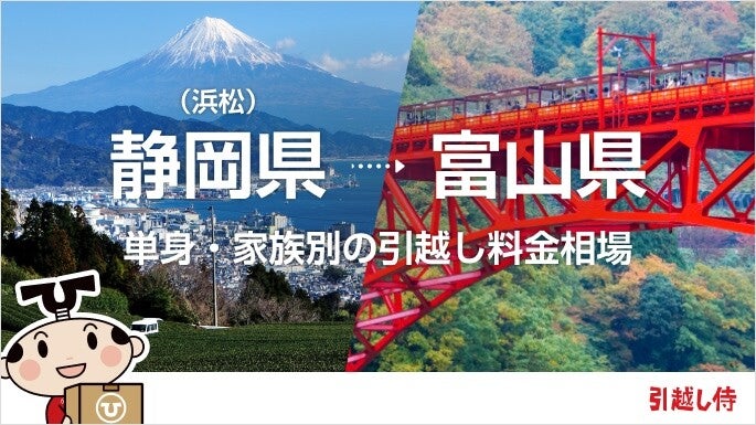 静岡県(浜松)から富山県の引っ越し費用相場と格安料金の業者に依頼する方法