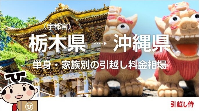 栃木県(宇都宮)から沖縄県の引っ越し費用相場と格安料金の業者に依頼する方法