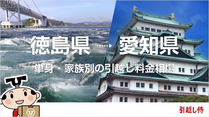 徳島県から愛知県の引っ越し費用相場と格安料金の業者に依頼する方法
