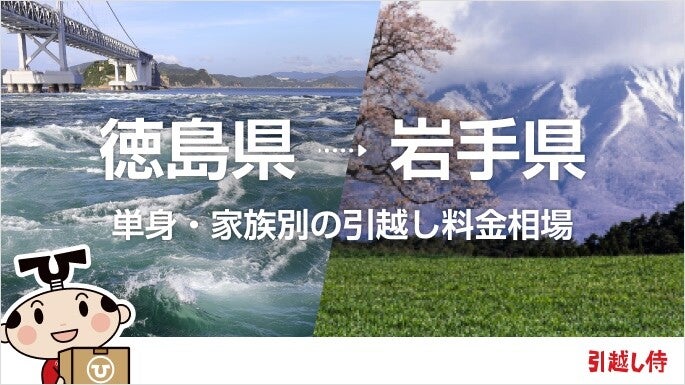 徳島県から岩手県の引っ越し費用相場と格安料金の業者に依頼する方法