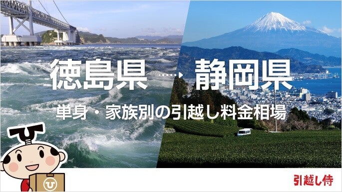 徳島県から静岡県の引っ越し費用相場と格安料金の業者に依頼する方法