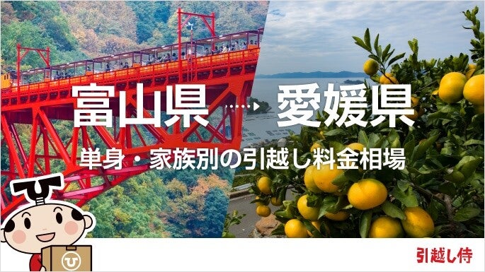 富山県から愛媛県の引っ越し費用相場と格安料金の業者に依頼する方法