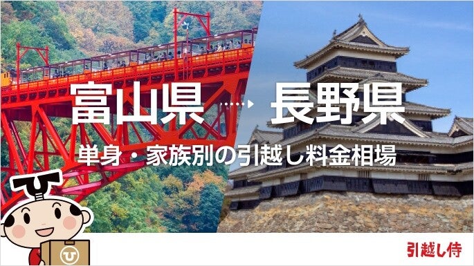 富山県から長野県の引っ越し費用相場と格安料金の業者に依頼する方法