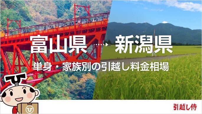 富山県から新潟県の引っ越し費用相場と格安料金の業者に依頼する方法