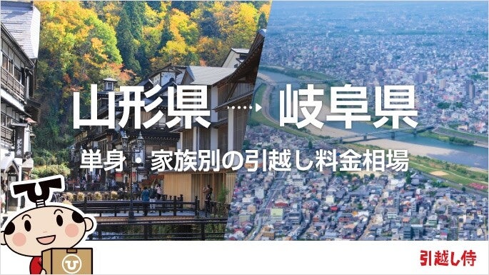 山形県から岐阜県の引っ越し費用相場と格安料金の業者に依頼する方法