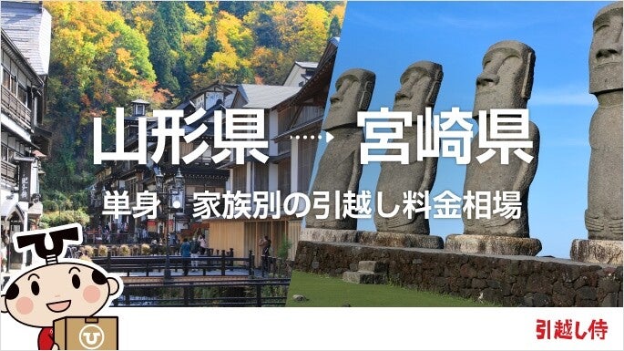 山形県から宮崎県の引っ越し費用相場と格安料金の業者に依頼する方法