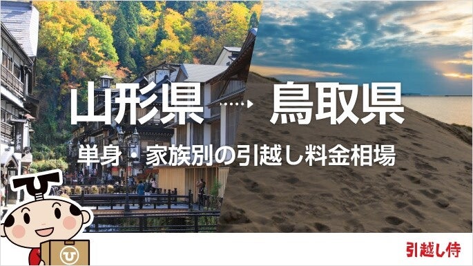 山形県から鳥取県の引っ越し費用相場と格安料金の業者に依頼する方法