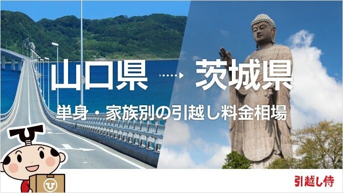 山口県から茨城県の引っ越し費用相場と格安料金の業者に依頼する方法
