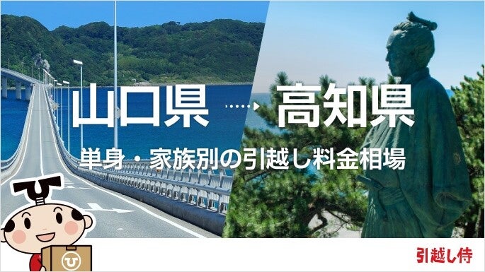山口県から高知県の引っ越し費用相場と格安料金の業者に依頼する方法