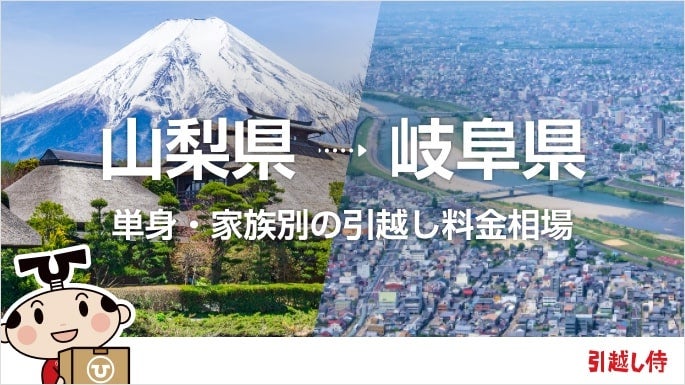 山梨県から岐阜県の引っ越し費用相場と格安料金の業者に依頼する方法