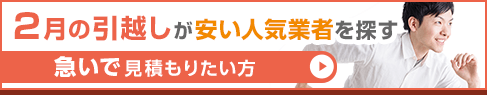2月の引越しが安い人気業者を探す