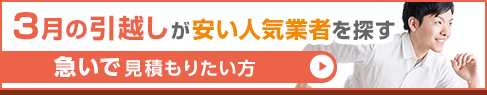 3月の引越しが安い人気業者を探す