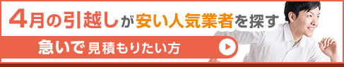 4月の引越しが安い人気業者を探す