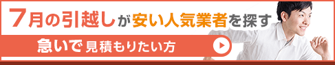 7月の引越しが安い人気業者を探す