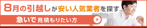 8月の引越しが安い人気業者を探す