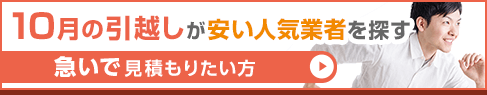 10月の引越しが安い人気業者を探す