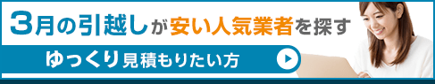 3月の引越しが安い人気業者を探す