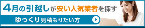 4月の引越しが安い人気業者を探す