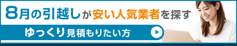 8月の引越しが安い人気業者を探す