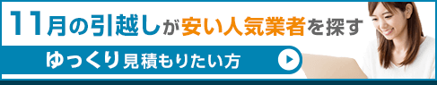 11月の引越しが安い人気業者を探す