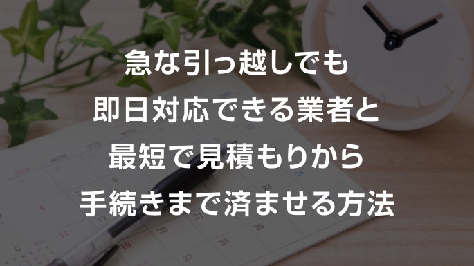 急な引っ越しでも即日対応できる業者と最短で見積もりから手続きまで済ませる方法