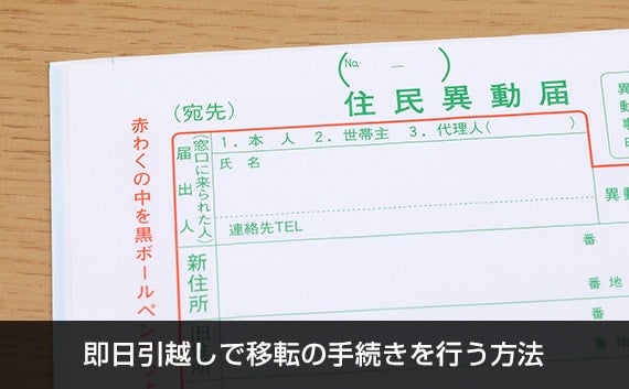 即日引越しで移転の手続きを行う方法