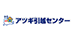 厚木運送株式会社　アツギ引越センターの業者ロゴ