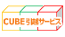 ＣＵＢＥ引越サービスの業者ロゴ