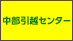 中部引越センターの業者ロゴ