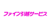 ファイン引越サービスの業者ロゴ