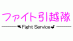 ファイト引越隊の業者ロゴ