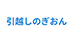 引越しのぎおんの業者ロゴ
