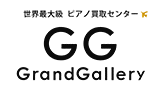 グランドギャラリーピアノ買取センター