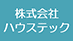 株式会社ハウステックの業者ロゴ
