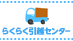 らくらく引越センターの業者ロゴ