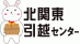 北関東引越センターのロゴ
