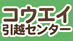 コウエイ引越センターの業者ロゴ