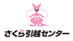 さくら引越センターの業者ロゴ