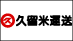 くるめ引越センター　宮崎の業者ロゴ