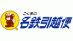 名鉄引越便の業者ロゴ