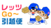 レッツGo～引越便の業者ロゴ