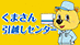 くまさん引越センターの業者ロゴ