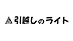 引越しのライトの業者ロゴ