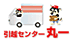 引越センター丸一の業者ロゴ