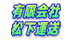 松下運送引越部の業者ロゴ