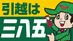 三八五引越センターの業者ロゴ