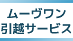 ムーヴワン引越サービスの業者ロゴ