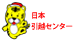 協同組合日本引越センター埼玉南の業者ロゴ