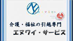 介護・福祉の引越専門　Ｎｙ エヌワイサービス