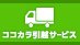 ココカラ引越サービスの業者ロゴ
